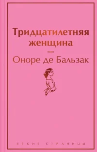 Тридцатилетняя женщина. Оноре де Бальзак