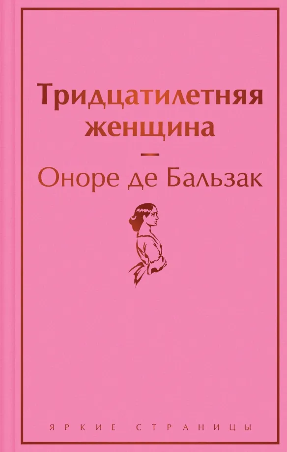 9785041688844_0 Тридцатилетняя женщина. Оноре де Бальзак