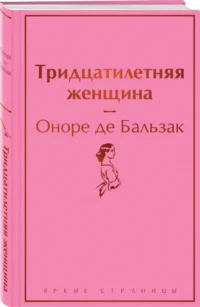 Тридцатилетняя женщина — Художественная литература