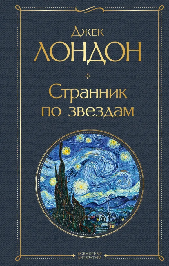 9785041689759_0 Странник по звездам. Джек Лондон