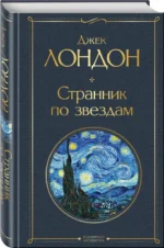 Странник по звездам — изображение 2