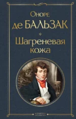 Шагреневая кожа. Оноре де Бальзак
