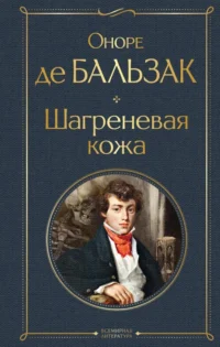 Шагреневая кожа. Оноре де Бальзак