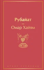 Рубайат. Омар Хайям