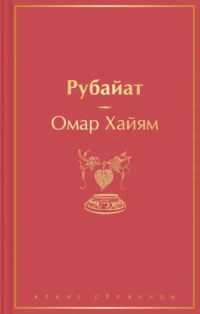 Рубайат. Омар Хайям