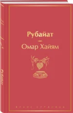 Рубайат — изображение 2
