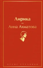 Лирика. Ахматова Анна Андреевна