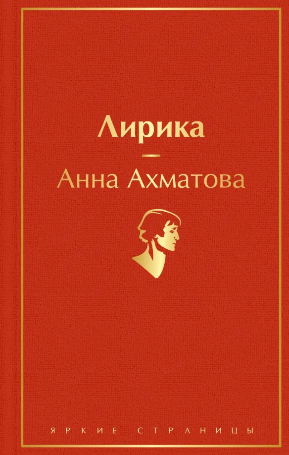 9785041691691_0 Лирика. Ахматова Анна Андреевна
