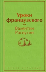 Уроки французского. Распутин Валентин Григорьевич