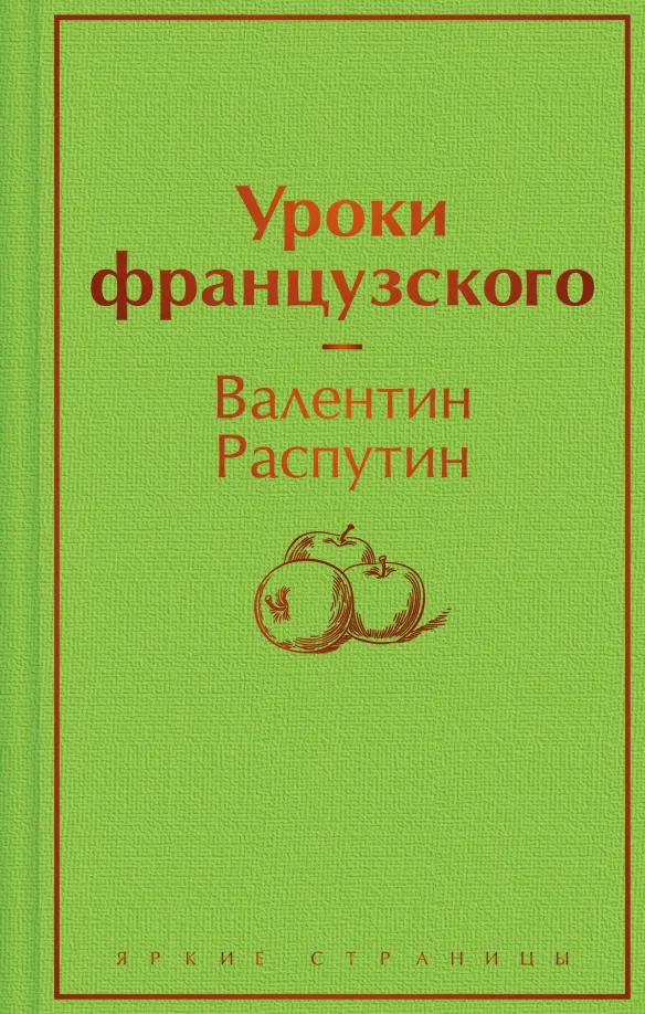 9785041692148_0 Уроки французского. Распутин Валентин Григорьевич