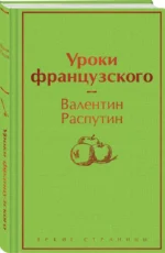 Уроки французского — изображение 2