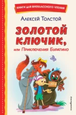 Золотой ключик, или Приключения Буратино. Толстой Алексей Николаевич