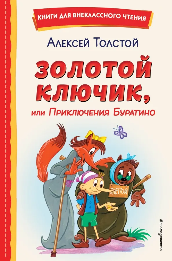 9785041692919_0 Золотой ключик, или Приключения Буратино. Толстой Алексей Николаевич