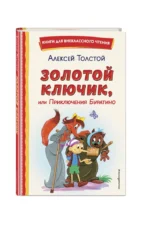 Золотой ключик, или Приключения Буратино — изображение 2