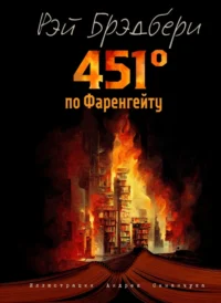 451 градус по Фаренгейту. Рэй Брэдбери