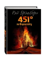 451 градус по Фаренгейту — изображение 2