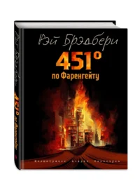 451 градус по Фаренгейту — Художественная литература