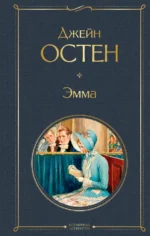 Эмма. Джейн Остен