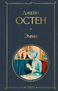 Эмма. Джейн Остен