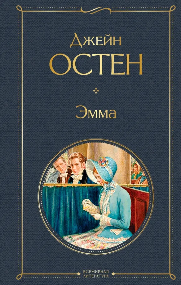 9785041694869_0 Эмма. Джейн Остен