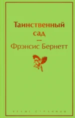 Таинственный сад. Бернетт Френсис Ходгсон