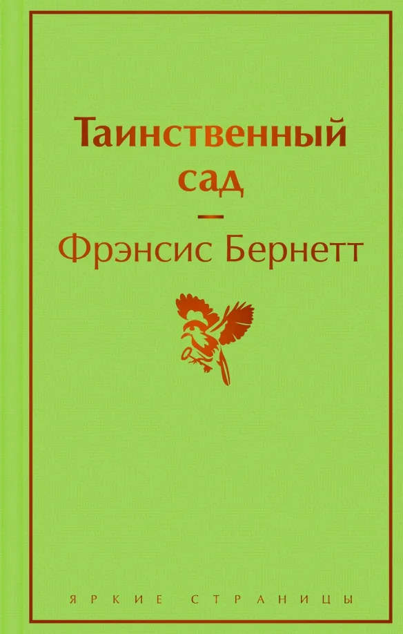 9785041697495_0 Таинственный сад. Бернетт Френсис Ходгсон
