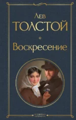 Воскресение. Толстой Лев Николаевич