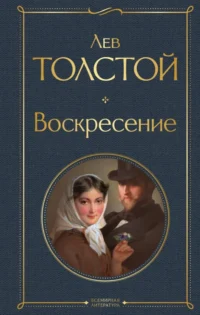 Воскресение. Толстой Лев Николаевич
