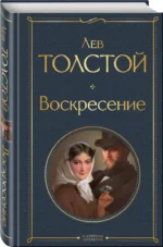 Воскресение — изображение 2