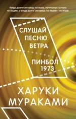 Слушай песню ветра. Пинбол 1973. Харуки Мураками