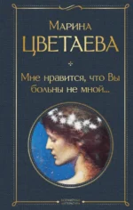 Мне нравится, что Вы больны не мной.... Цветаева Марина Ивановна