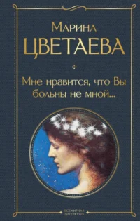 Мне нравится, что Вы больны не мной.... Цветаева Марина Ивановна