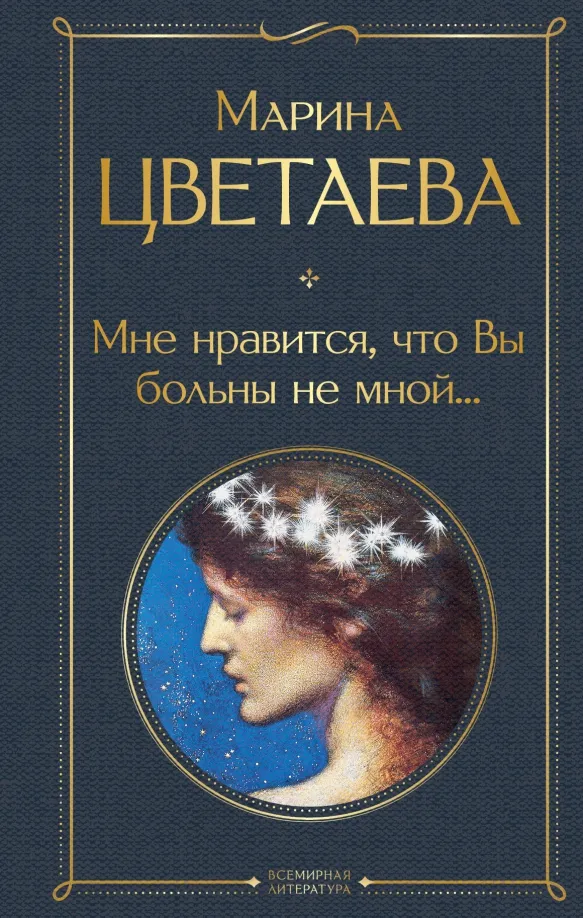 9785041700836_0 Мне нравится, что Вы больны не мной.... Цветаева Марина Ивановна