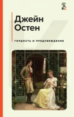 Гордость и предубеждение. Джейн Остен