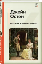 Гордость и предубеждение — изображение 2
