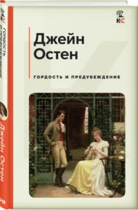 Гордость и предубеждение — Художественная литература