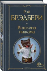 Кошкина пижама — изображение 2