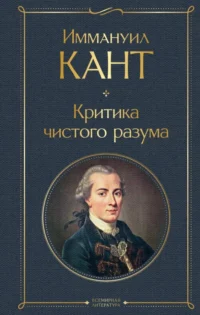 Критика чистого разума. Иммануил Кант
