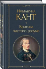 Критика чистого разума — изображение 2