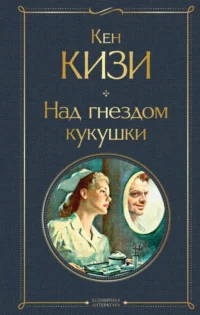 Над гнездом кукушки. Кен Кизи
