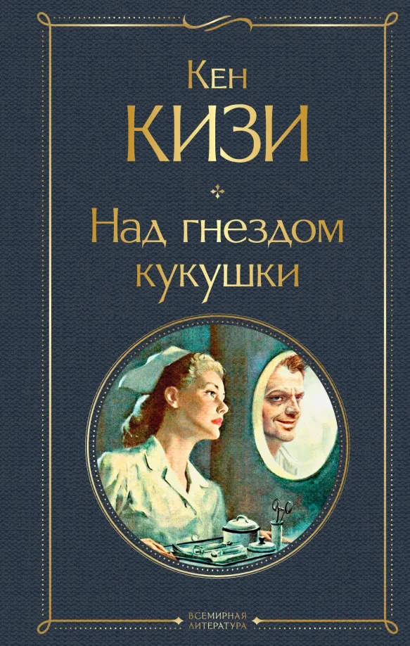 9785041707576_0 Над гнездом кукушки. Кен Кизи