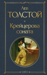 Крейцерова соната. Толстой Лев Николаевич