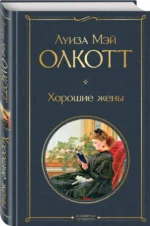 Хорошие жены — изображение 2