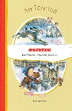 Филипок. Рассказы, сказки, басни. Толстой Лев Николаевич