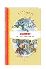 Филипок. Рассказы, сказки, басни — изображение 2