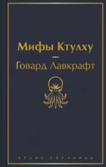 Мифы Ктулху. Лавкрафт Говард Филлипс
