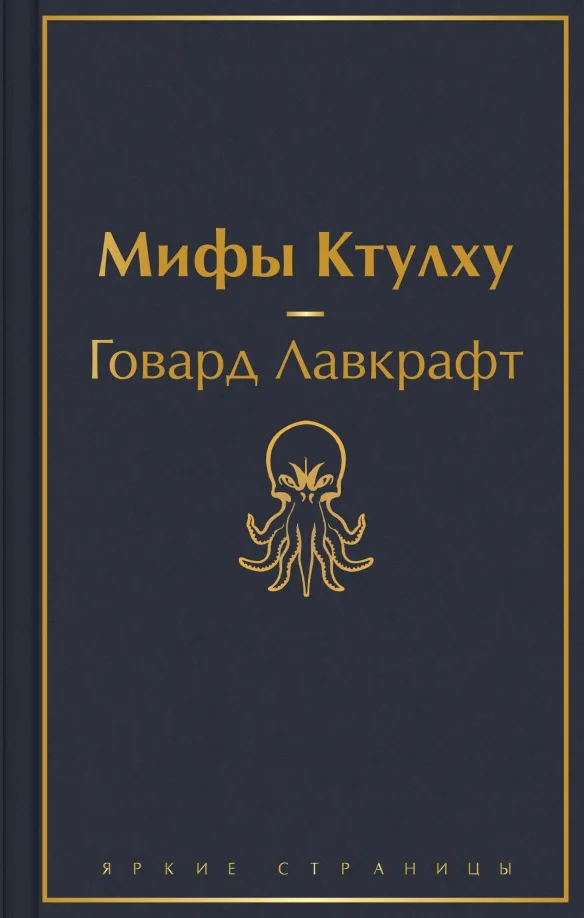 9785041712693_0 Мифы Ктулху. Лавкрафт Говард Филлипс