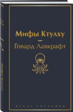 Мифы Ктулху — изображение 2