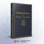 Мифы Ктулху — изображение 4