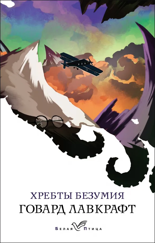 9785041712709_0 Хребты безумия. Лавкрафт Говард Филлипс
